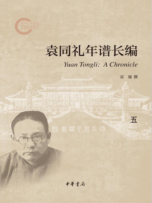 Title details for 袁同礼年谱长编（套装全五册）【第五分册】 by 雷强 - Available